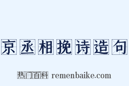 京丞相挽诗造句是什么意思的图片